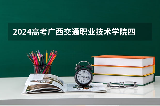 2024高考广西交通职业技术学院四川招生人数 招生计划