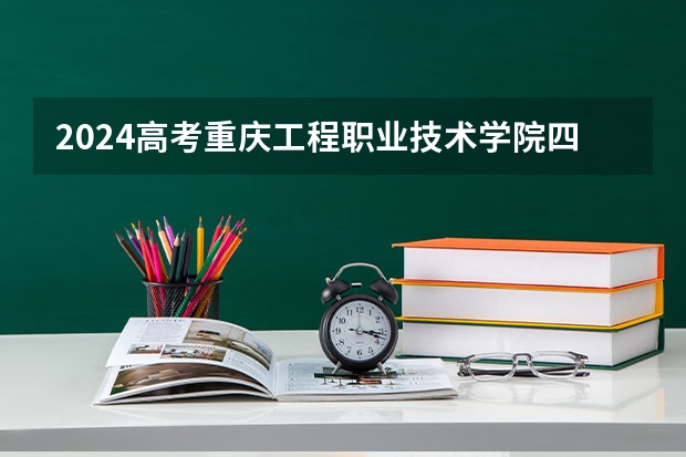 2024高考重庆工程职业技术学院四川招生人数 招生计划