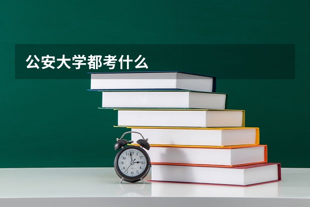 公安大学都考什么