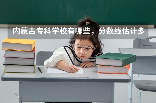 内蒙古专科学校有哪些,分数线估计多少?