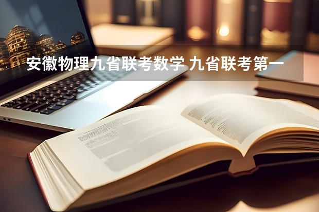 安徽物理九省联考数学 九省联考第一名是谁