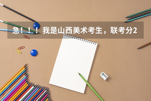 急!!!我是山西美术考生,联考分231,文化课能考四百分,择校问题(我联考考了162,自己考上了南昌大学第九,西华师范大学并列第十六,能去哪)