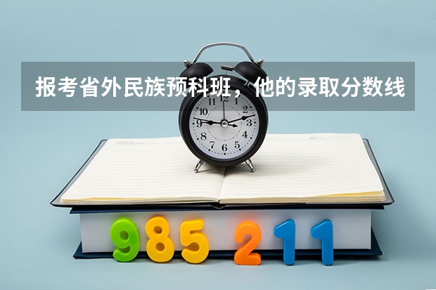 报考省外民族预科班,他的录取分数线包含民族分吗?