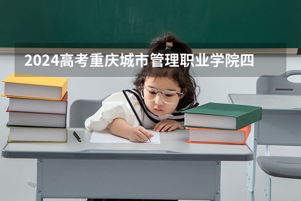 2024高考重庆城市管理职业学院四川招生人数 招生计划