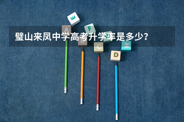 璧山来凤中学高考升学率是多少？
