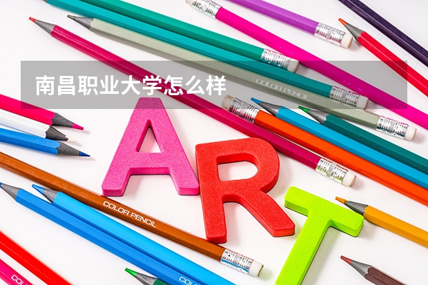 南昌职业大学怎么样