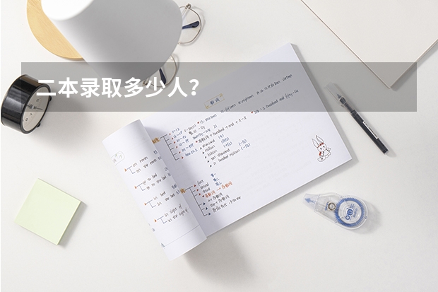 二本录取多少人?