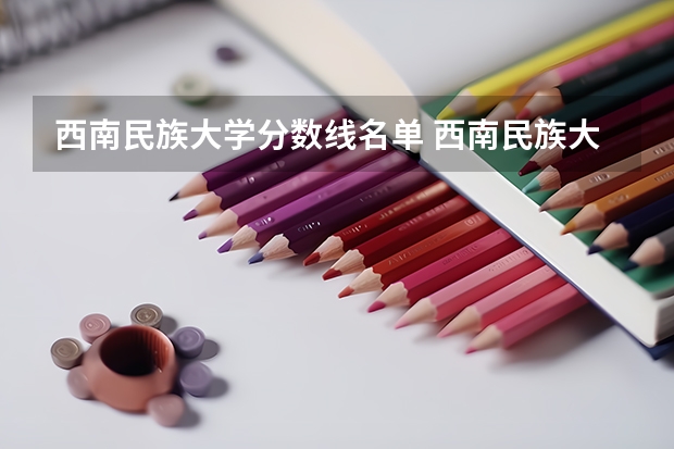 西南民族大学分数线名单 西南民族大学兽医专硕录取分数线
