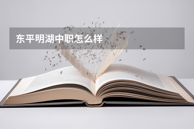 东平明湖中职怎么样