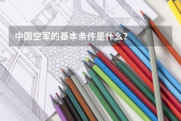 中国空军的基本条件是什么?