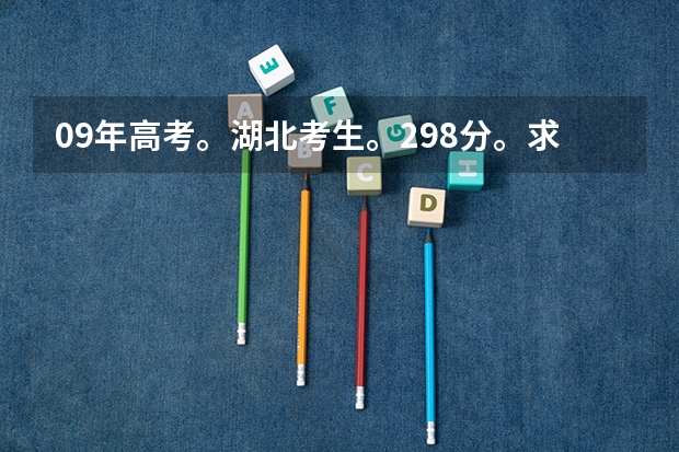 09年高考。湖北考生。298分。求四川专科院校(全国高考难度系数排行)