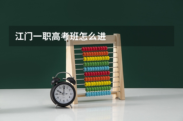 江门一职高考班怎么进