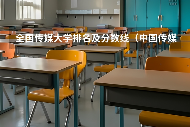 全国传媒大学排名及分数线（中国传媒大学分数线）