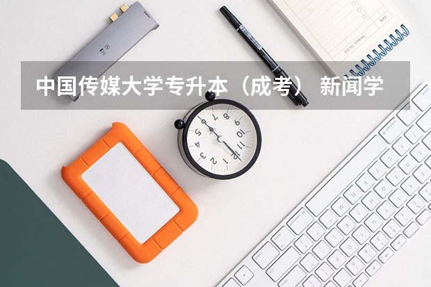 中国传媒大学专升本（成考） 新闻学往年录取分数是多少？