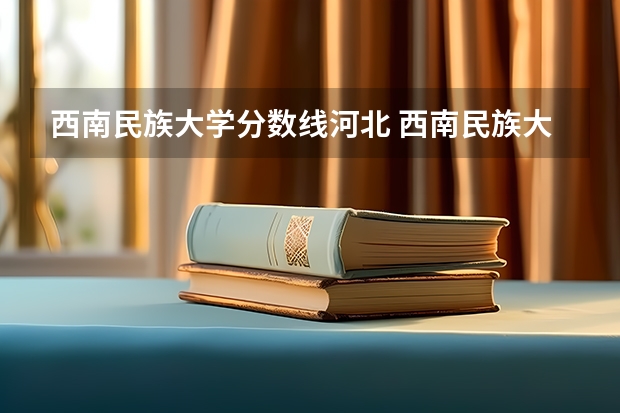 西南民族大学分数线河北 西南民族大学兽医专硕录取分数线