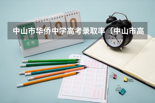 中山市华侨中学高考录取率（中山市高考升学率）