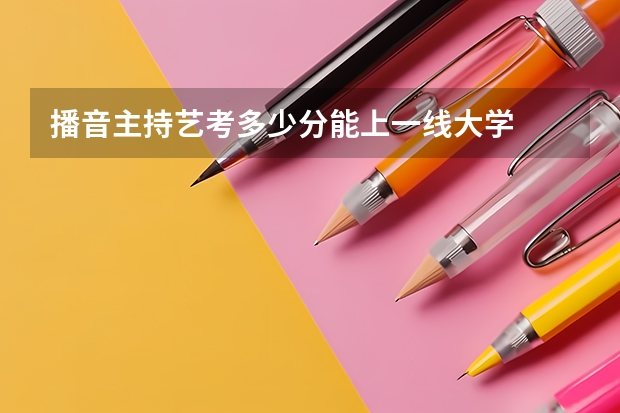 播音主持艺考多少分能上一线大学