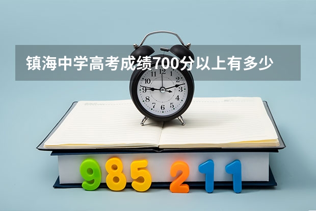镇海中学高考成绩700分以上有多少人