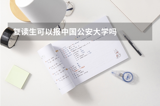 复读生可以报中国公安大学吗
