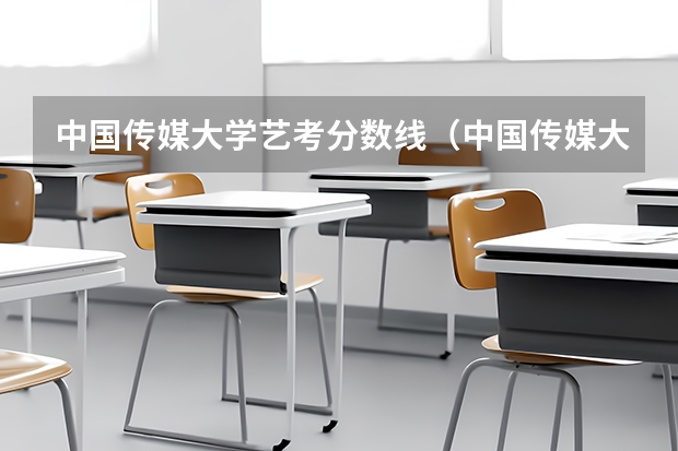 中国传媒大学艺考分数线（中国传媒大学非艺术生分数线）