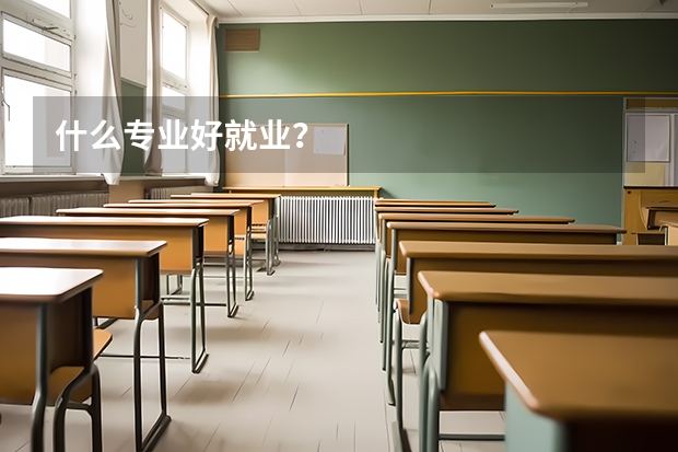 什么专业好就业？