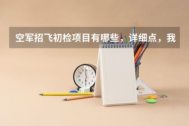 空军招飞初检项目有哪些,详细点,我是四川的