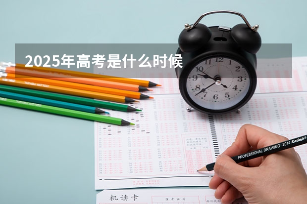 2025年高考是什么时候