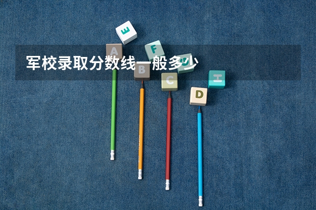 军校录取分数线一般多少