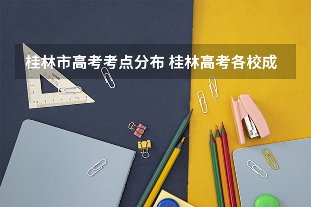 桂林市高考考点分布 桂林高考各校成绩 (普高)