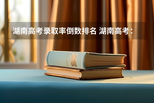 湖南高考录取率倒数排名 湖南高考：假如【 提前批】录取了，会不会影响【本科批次】的录取？