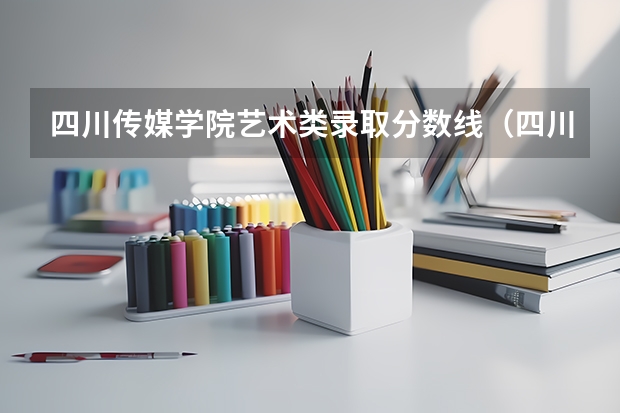 四川传媒学院艺术类录取分数线（四川传媒大学美术类录取分数线）
