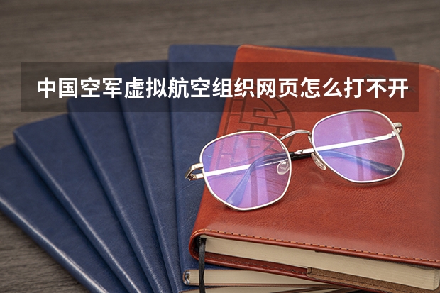 中国空军虚拟航空组织网页怎么打不开了