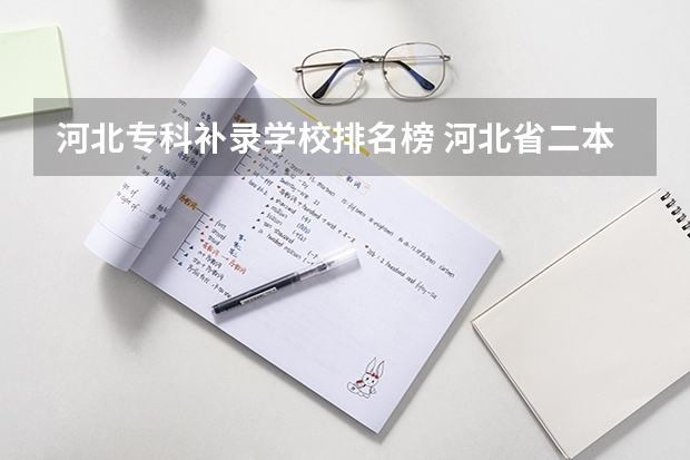 河北专科补录学校排名榜 河北省二本补录院校