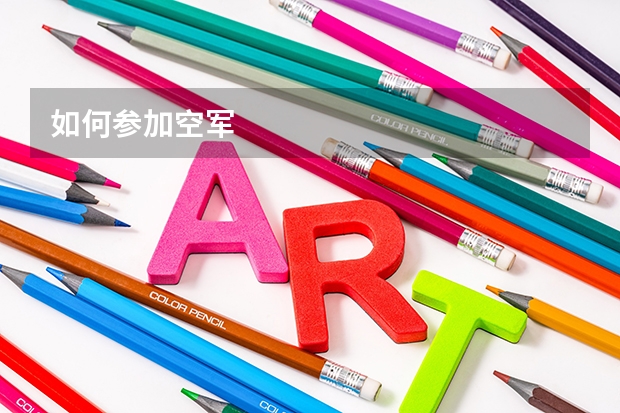 如何参加空军