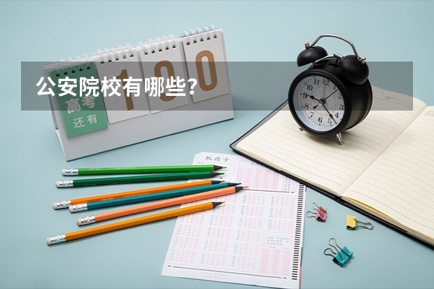 公安院校有哪些？