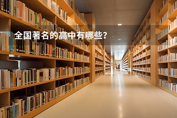 全国著名的高中有哪些？
