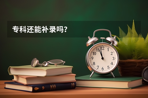 专科还能补录吗？