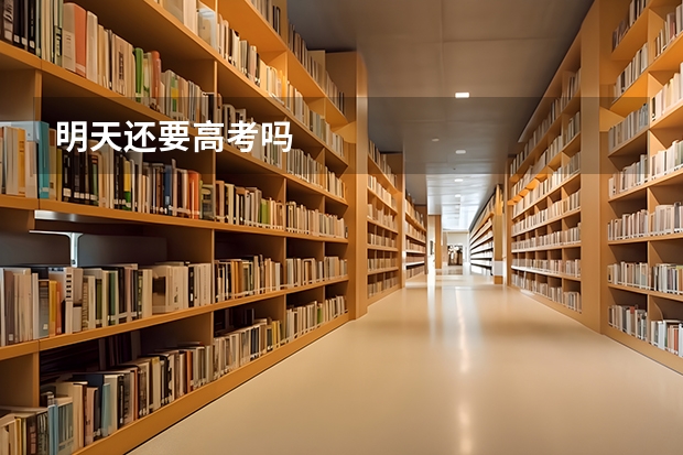 明天还要高考吗