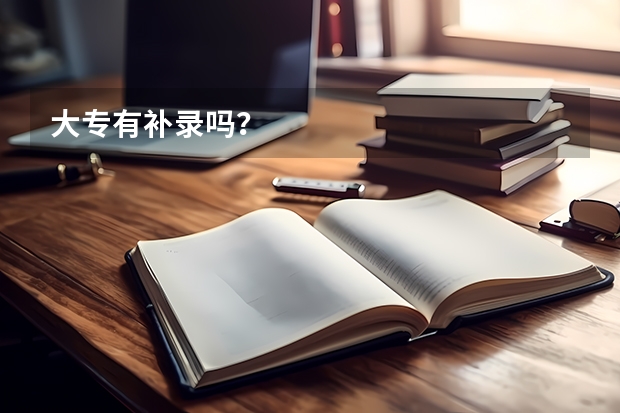 大专有补录吗?