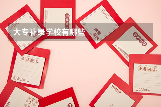 大专补录学校有哪些