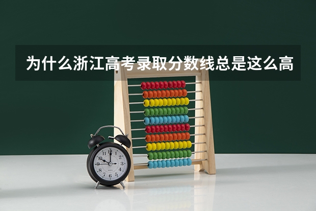 为什么浙江高考录取分数线总是这么高???