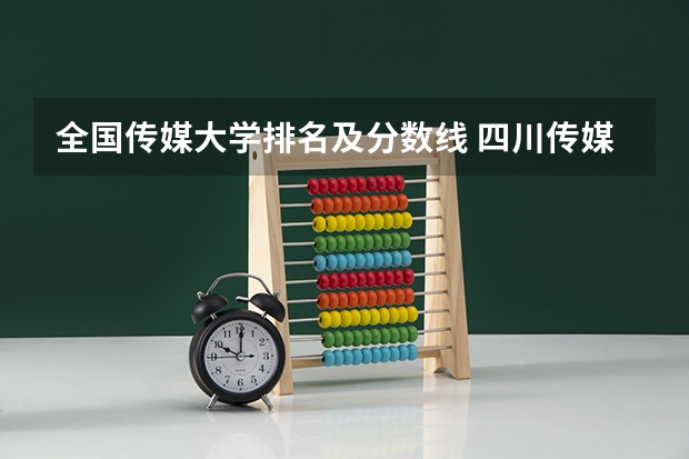 全国传媒大学排名及分数线 四川传媒大学美术类录取分数线