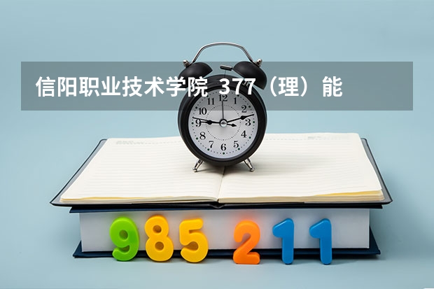 信阳职业技术学院 377(理)能上临床吗?我想补录~~~~请问这学校每年都补录吗??我有机会补录吗?