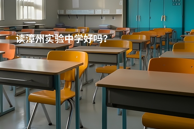 读漳州实验中学好吗？
