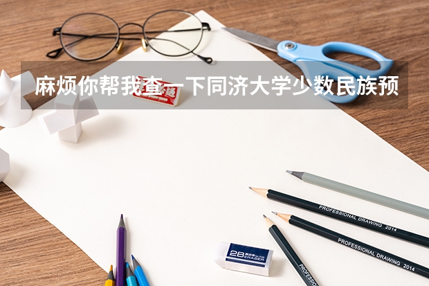 麻烦你帮我查一下同济大学少数民族预科班的录取制度 少数民族考生报考民族预科班问题？