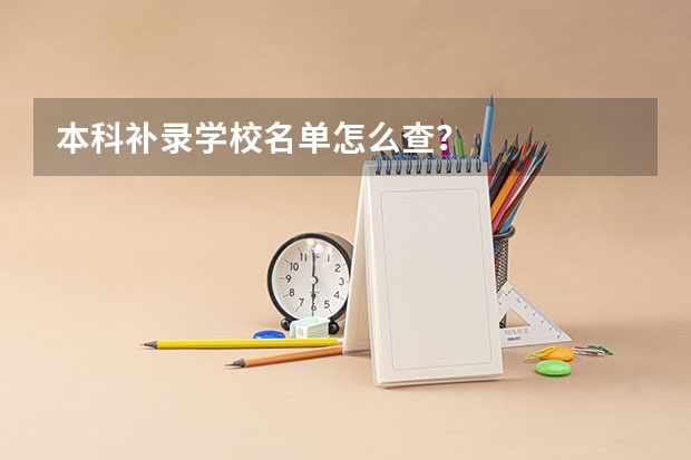 本科补录学校名单怎么查?