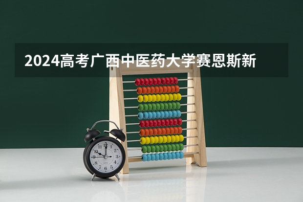 2024高考广西中医药大学赛恩斯新医药学院四川招生人数 招生计划