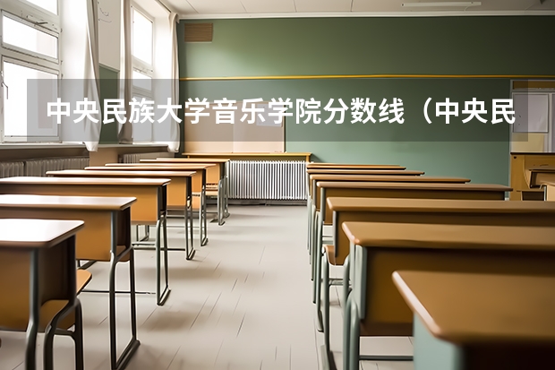 中央民族大学音乐学院分数线（中央民族大学海南校区的分数线）