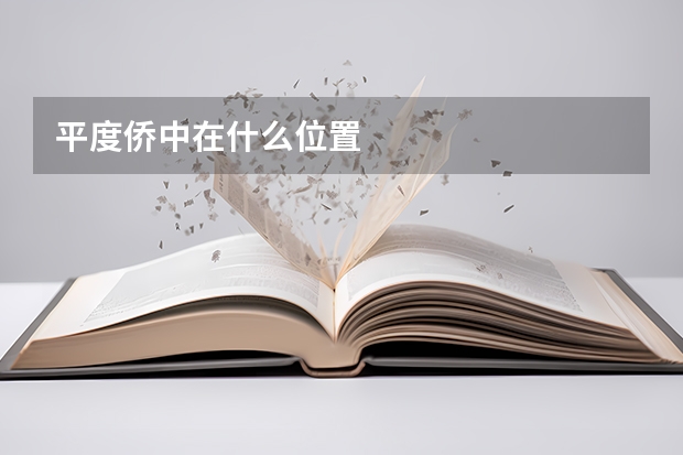 平度侨中在什么位置
