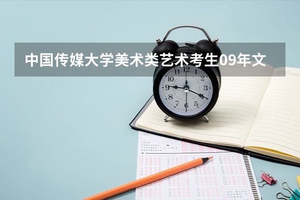 中国传媒大学美术类艺术考生09年文化课山西录取分数线是多少拿?很急--谢谢